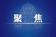 12月1日起实施的《关于对电信网络诈骗及相关犯罪实施联合惩戒的措施》解读